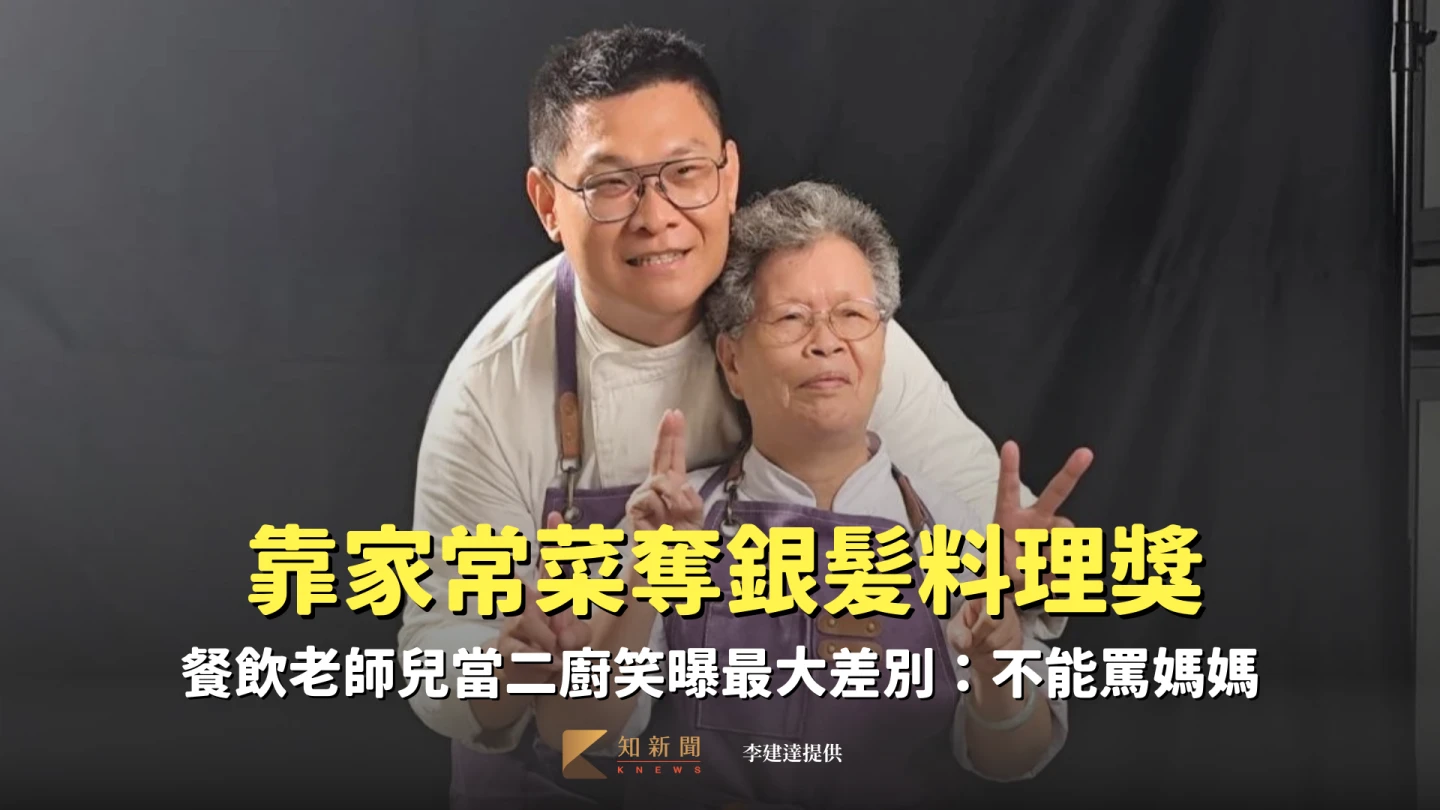 阿嬤靠家常菜奪銀髪料理獎 餐飲老師兒當二廚笑曝最大差別:不能罵媽媽