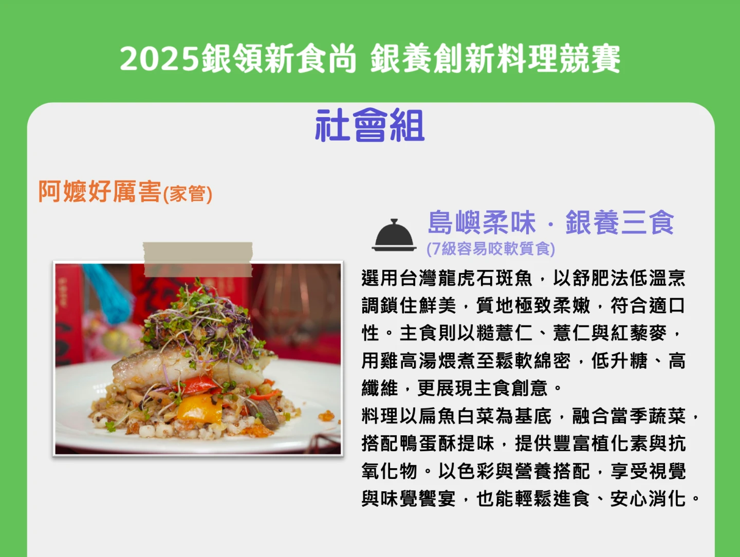 「島嶼柔味.銀養三食」選用台灣龍虎石斑魚等在地食材入菜。國健署提供