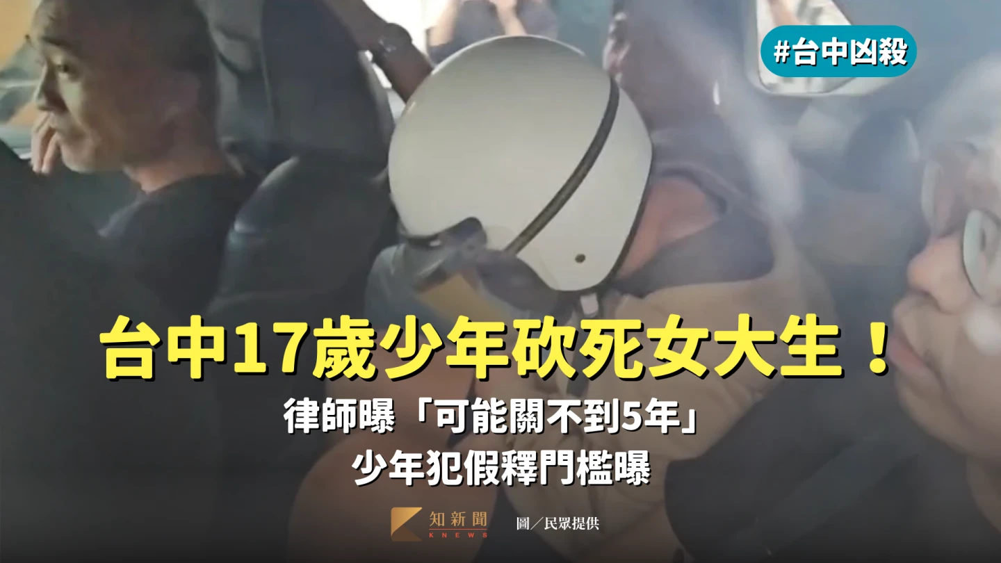 台中17歲少年砍死女大生！律師：可能關不到5年　少年犯假釋門檻曝