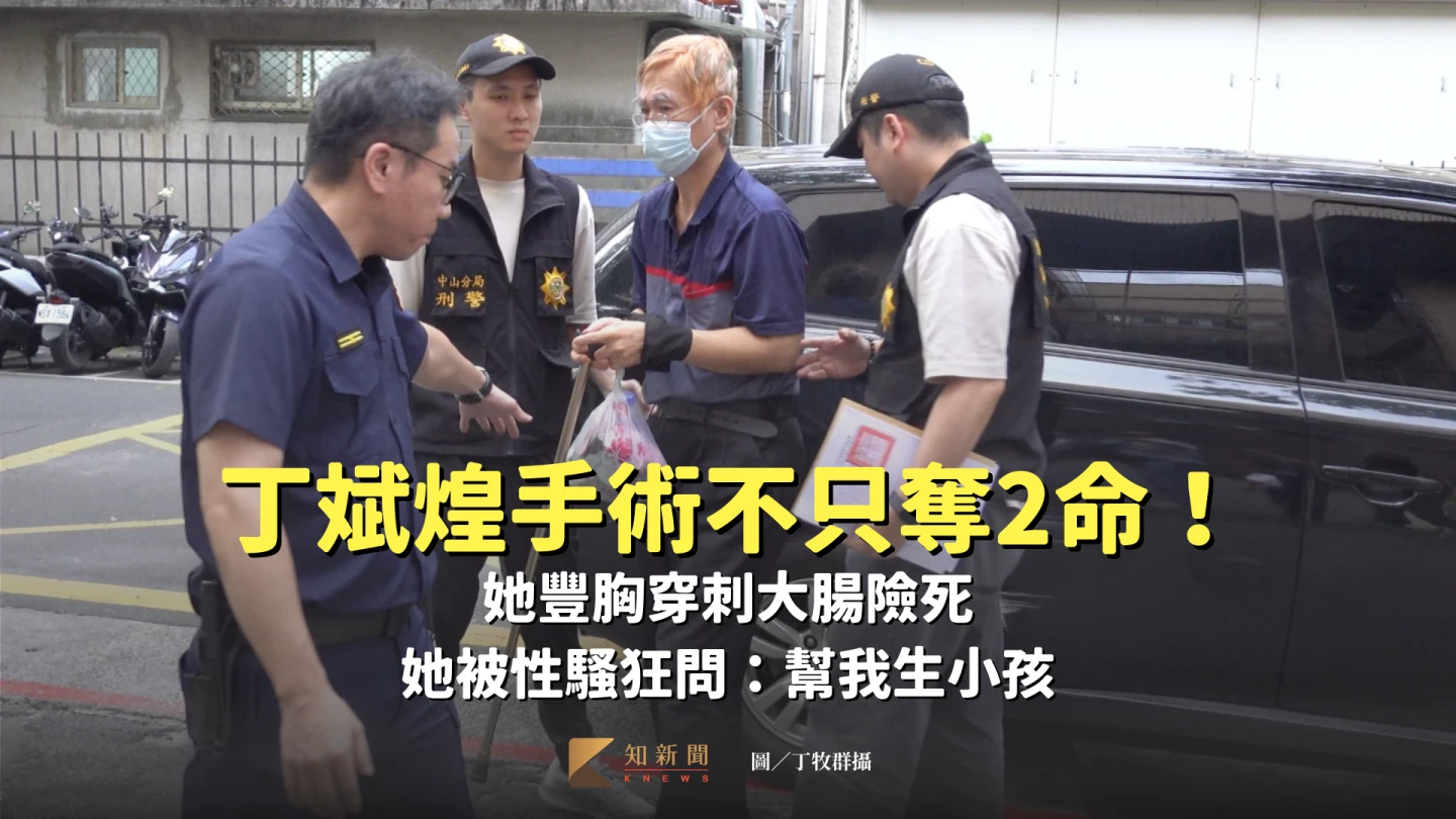 丁斌煌手術不只奪2命！她豐胸穿刺大腸險死　她被性騷狂問：幫我生小孩