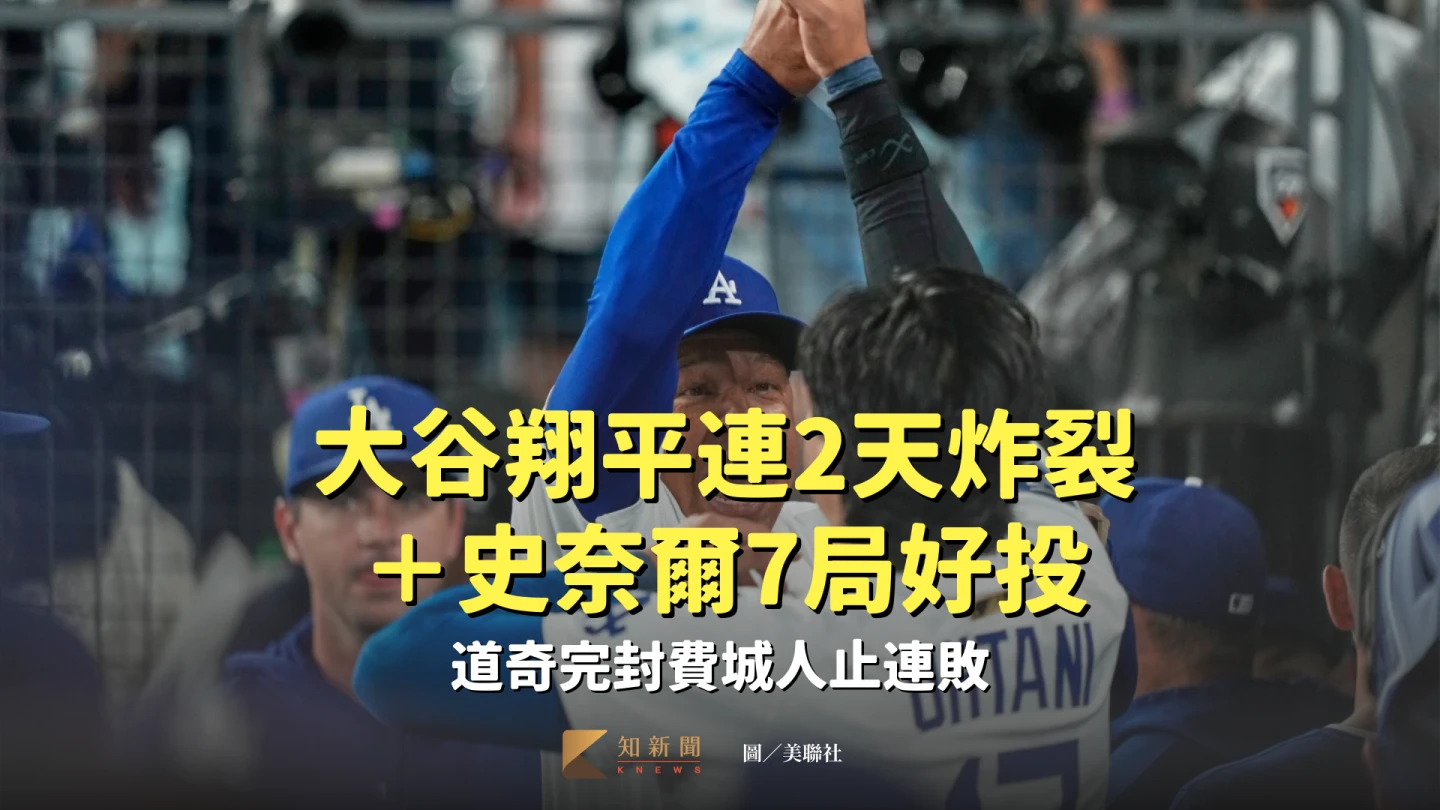 大谷翔平連2天炸裂＋史奈爾7局好投　道奇完封費城人止連敗