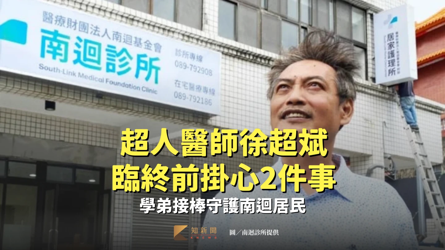 超人醫師徐超斌臨終前掛心2件事　學弟接棒守護南迴居民