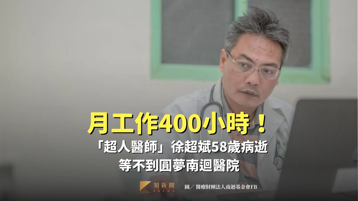 月工作400小時!「超人醫師」徐超斌58歲病逝 等不到圓夢南迴醫院