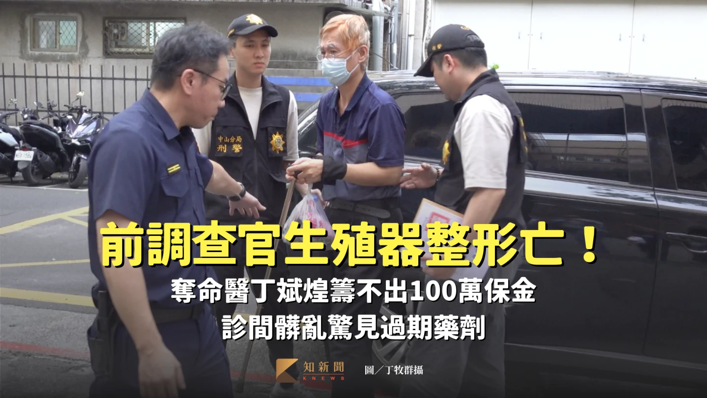 前調查官生殖器整形亡！奪命醫丁斌煌籌不出100萬保金　診間髒亂驚見過期藥劑