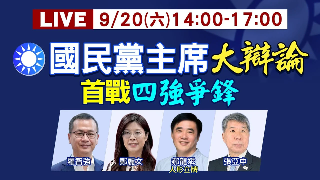 國民黨主席選舉首場辯論會今登場。中天新聞提供