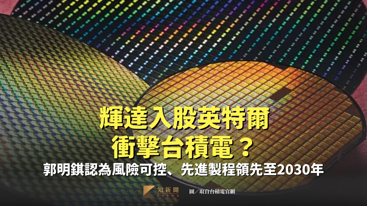 輝達入股英特爾衝擊台積電？　郭明錤認為風險可控、先進製程領先至2030年