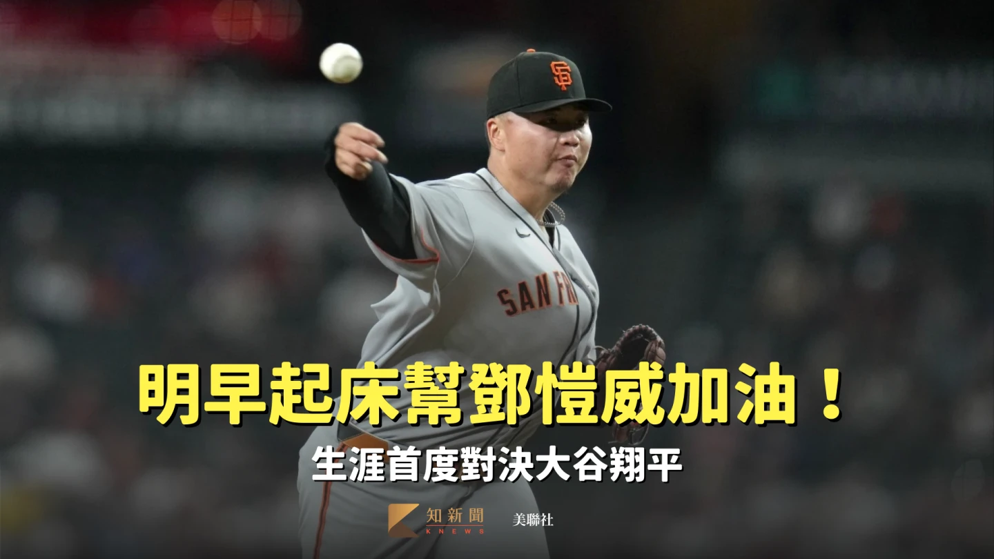 明早「這時間」起床幫鄧愷威加油！生涯首度對決大谷翔平