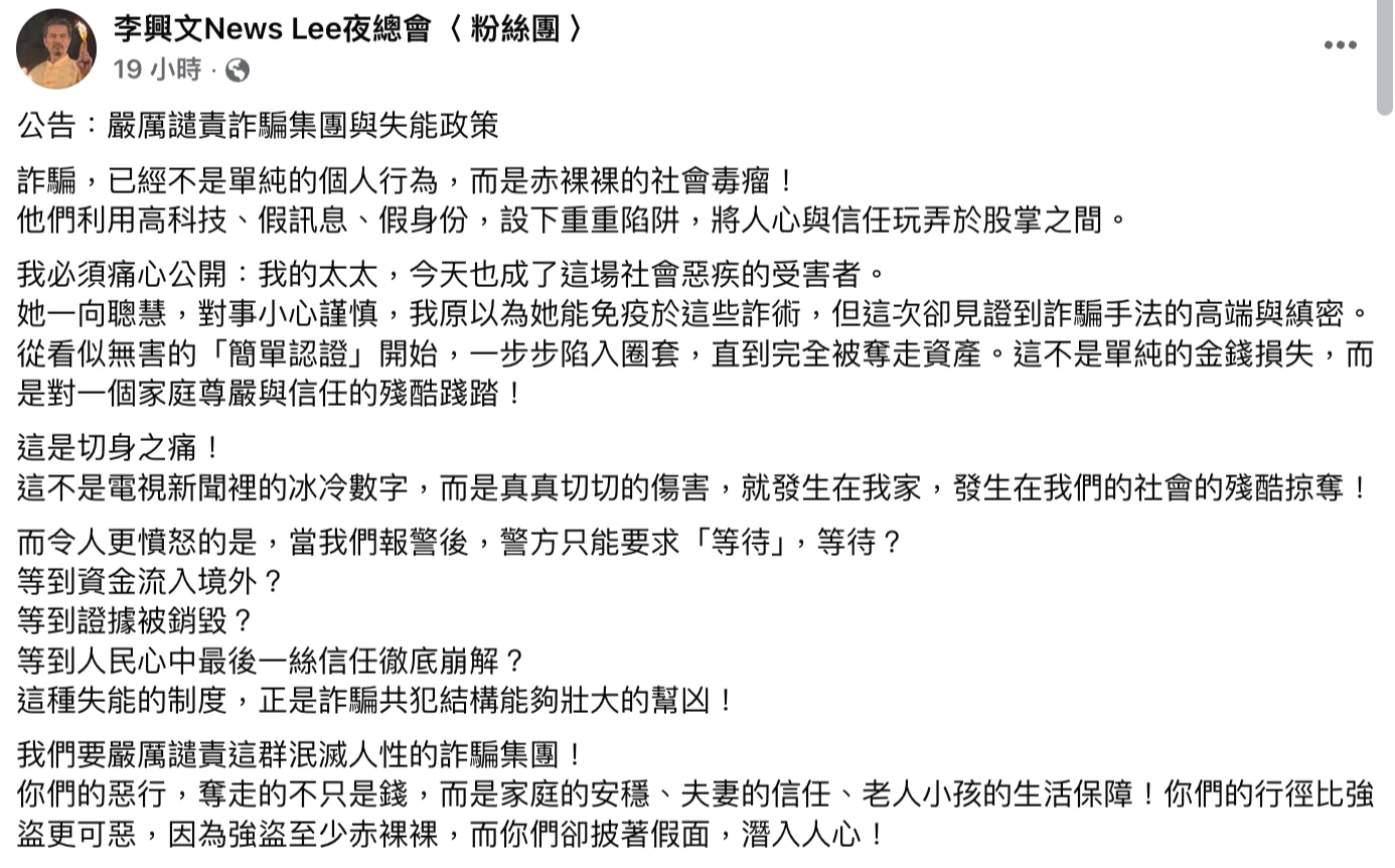 李興文發文揭露愛妻被騙20餘萬元。取自臉書李興文News Lee夜總會〈 粉絲團 〉