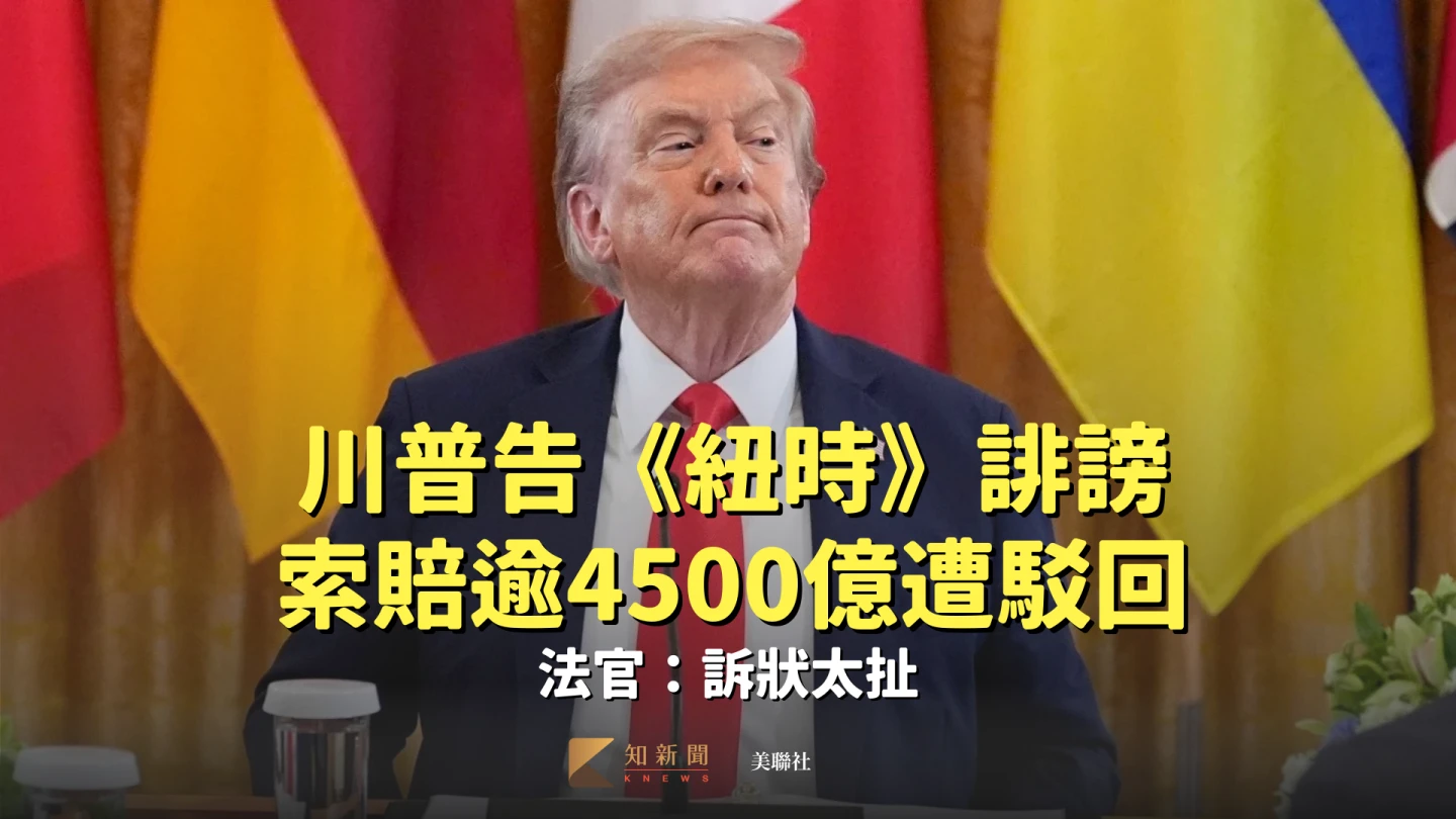 美國總統川普的律師團在控告《紐約時報》誹謗的訴狀裡大拍川普馬屁,慘遭法官駁回重寫。美聯社