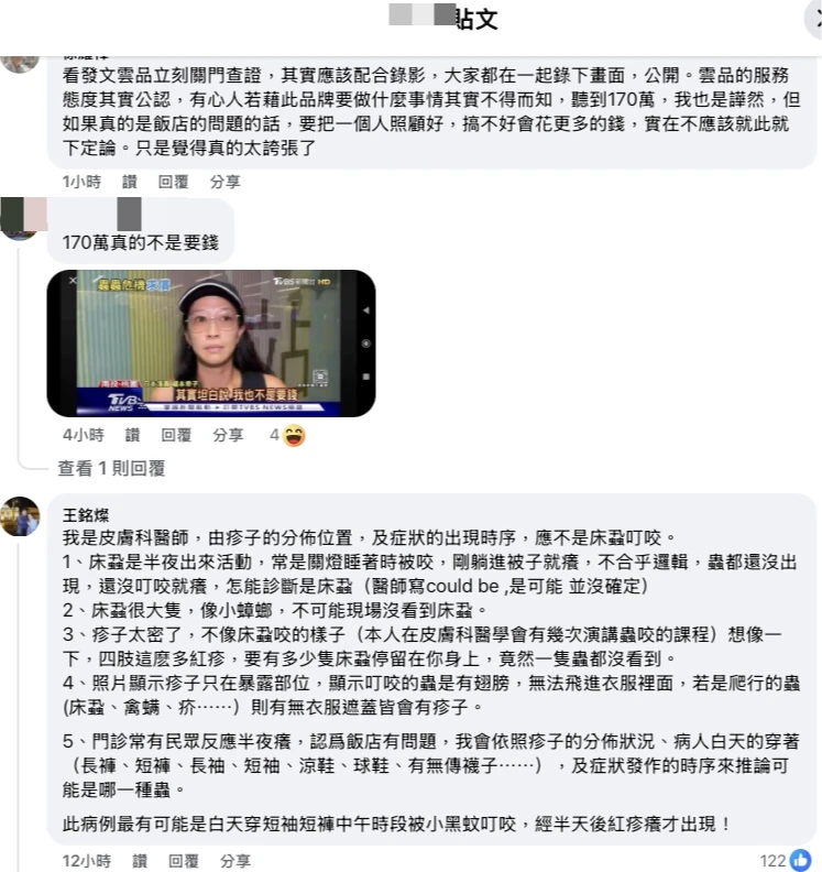 福本幸子事件引起網友熱議,專業皮膚科醫師王銘燦認為,最有可能是白天穿短袖短褲中午時段被小黑蚊叮咬,經半天後紅疹癢才出現。取自FB@好想住飯店⭕好康.踩雷不藏私