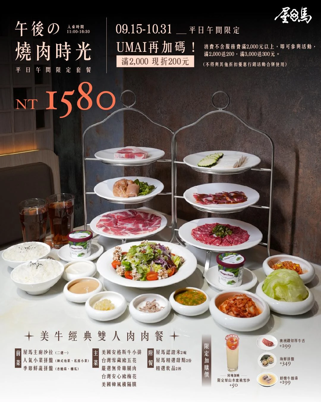 屋馬餐飲集團中秋期間特別推出「美牛經典雙人午間套餐」1580元。屋馬提供