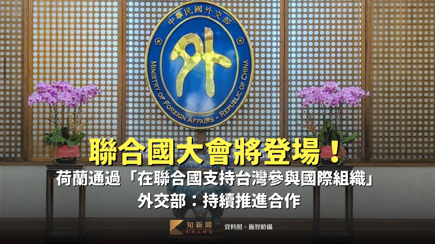 聯大將登場！荷蘭通過「在聯合國支持台灣參與國際組織」　外交部：持續推進合作