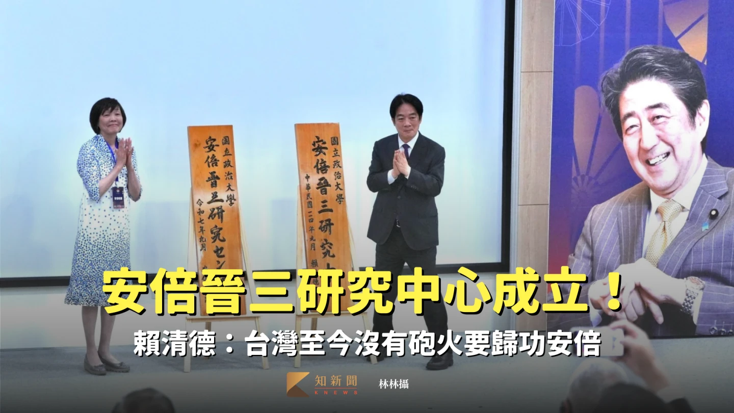 安倍晉三研究中心成立！賴清德：台灣至今沒有砲火要歸功安倍