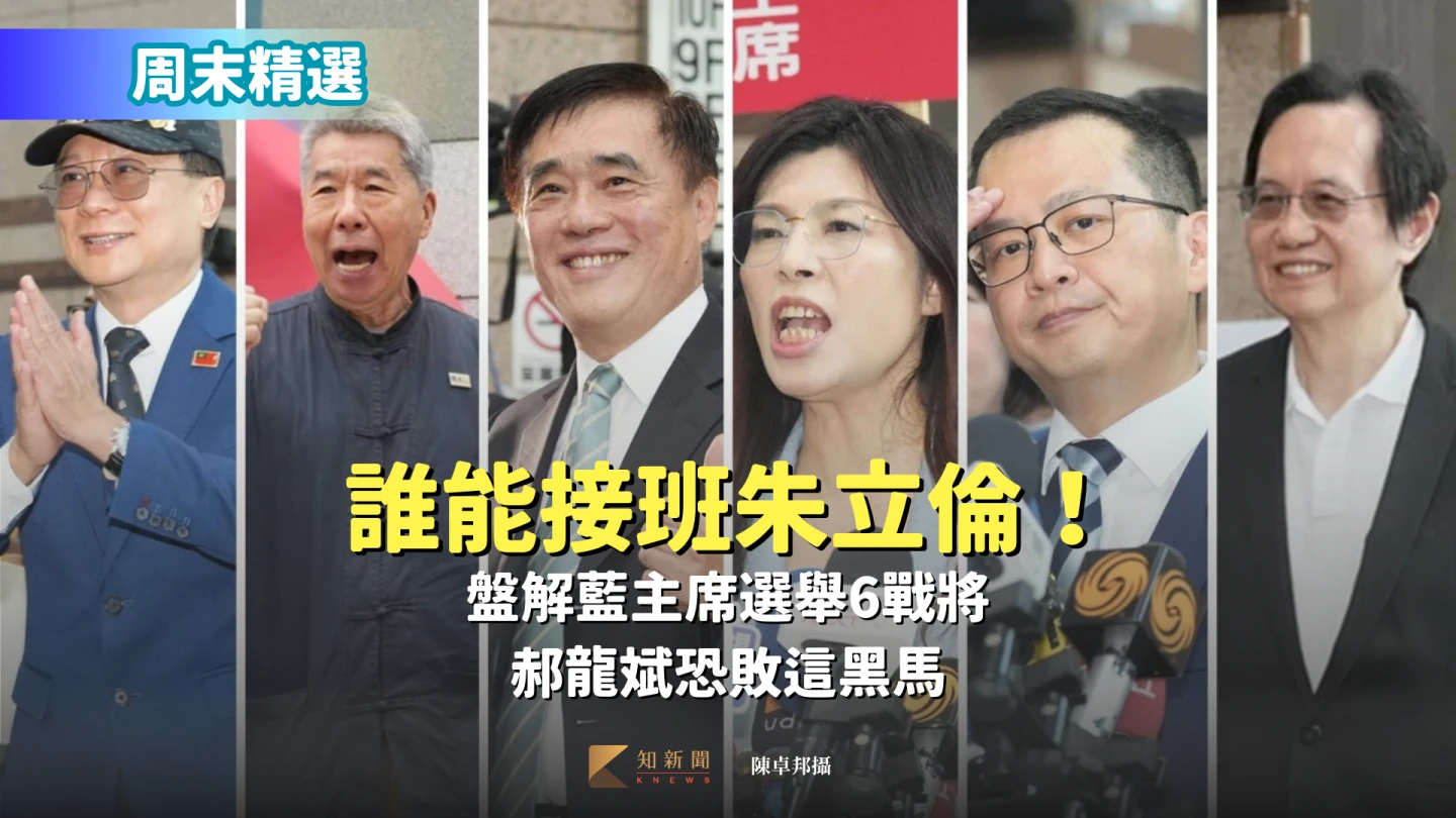 周末精選｜誰能接班朱立倫！盤解藍主席選舉6戰將　郝龍斌恐敗這黑馬