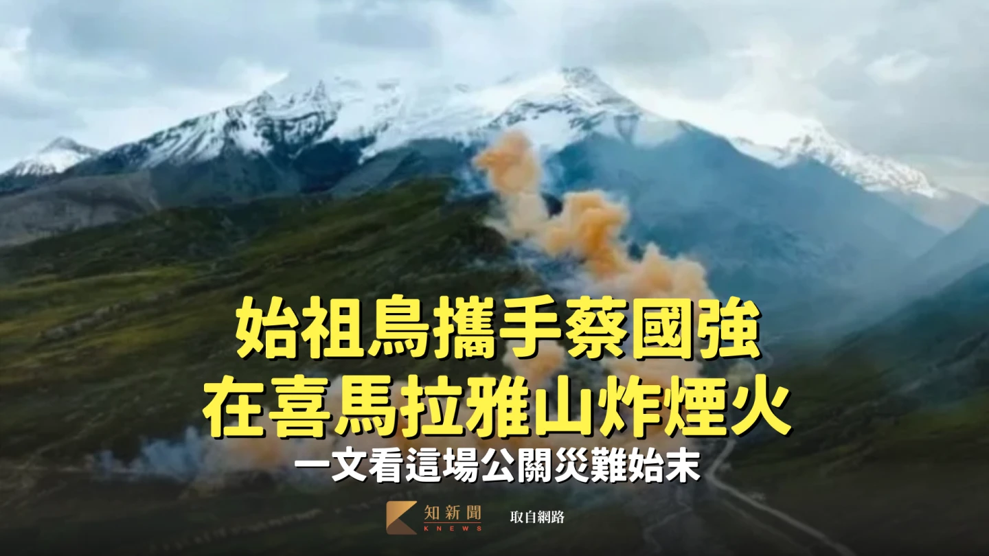 始祖鳥攜手蔡國強日前在西藏喜馬拉雅山脈放煙火,引發各界砲轟,9月21日緊急致歉。取自網路