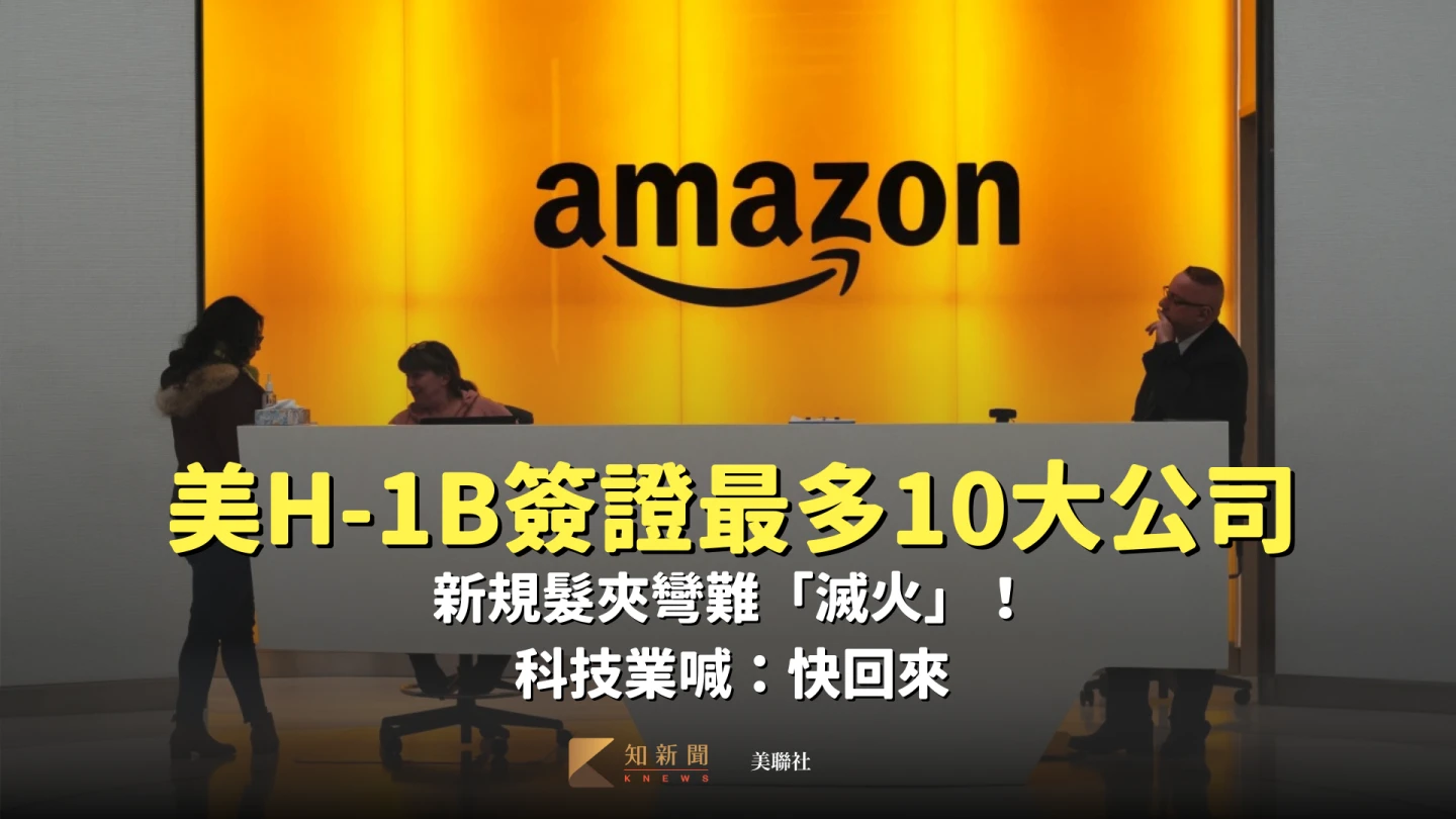 一表看美H-1B簽證最多10大公司　新規髮夾彎難「滅火」！科技業喊：快回來