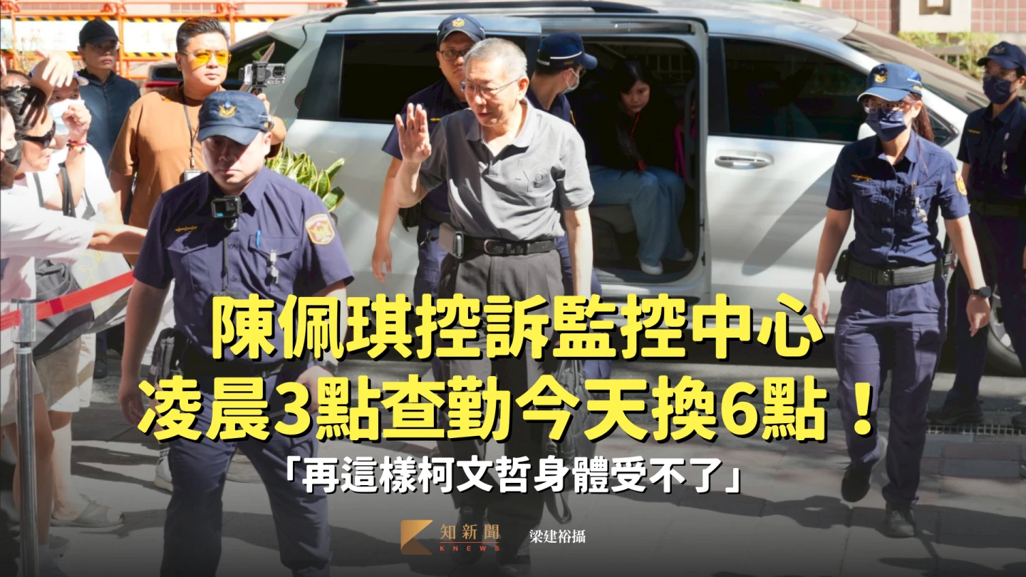 陳佩琪控監控凌晨3點查勤　今天換6點！「再這樣柯文哲身體受不了」