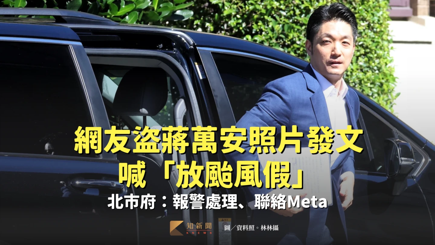 網友盜用蔣萬安照片發文稱「放颱風假」。資料照。林林攝