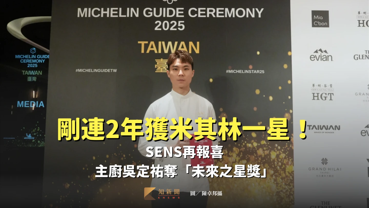 剛連2年獲米其林一星！SENS再報喜　主廚吳定祐奪「未來之星獎」