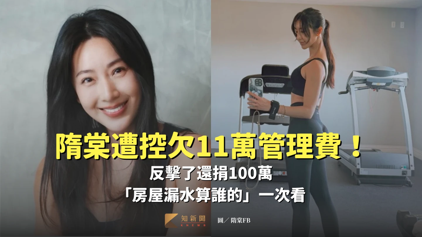 被指欠11萬管理費!隋棠反擊了還捐100萬 「房屋漏水算誰的」一次看