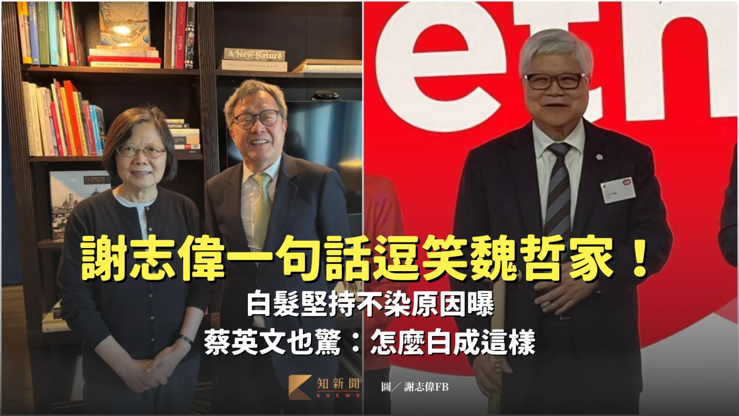 謝志偉一句話逗笑魏哲家！白髮堅持不染原因曝　蔡英文也驚：怎麼白成這樣