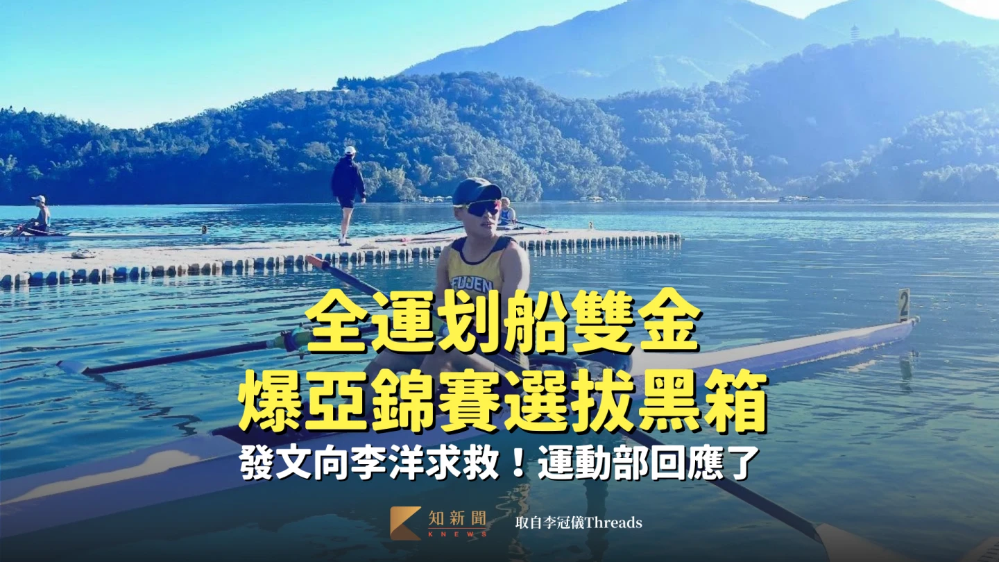 全運划船雙金女將卻落選亞錦賽國手,不滿在社群指控選拔有黑幕。取自李冠儀Threads
