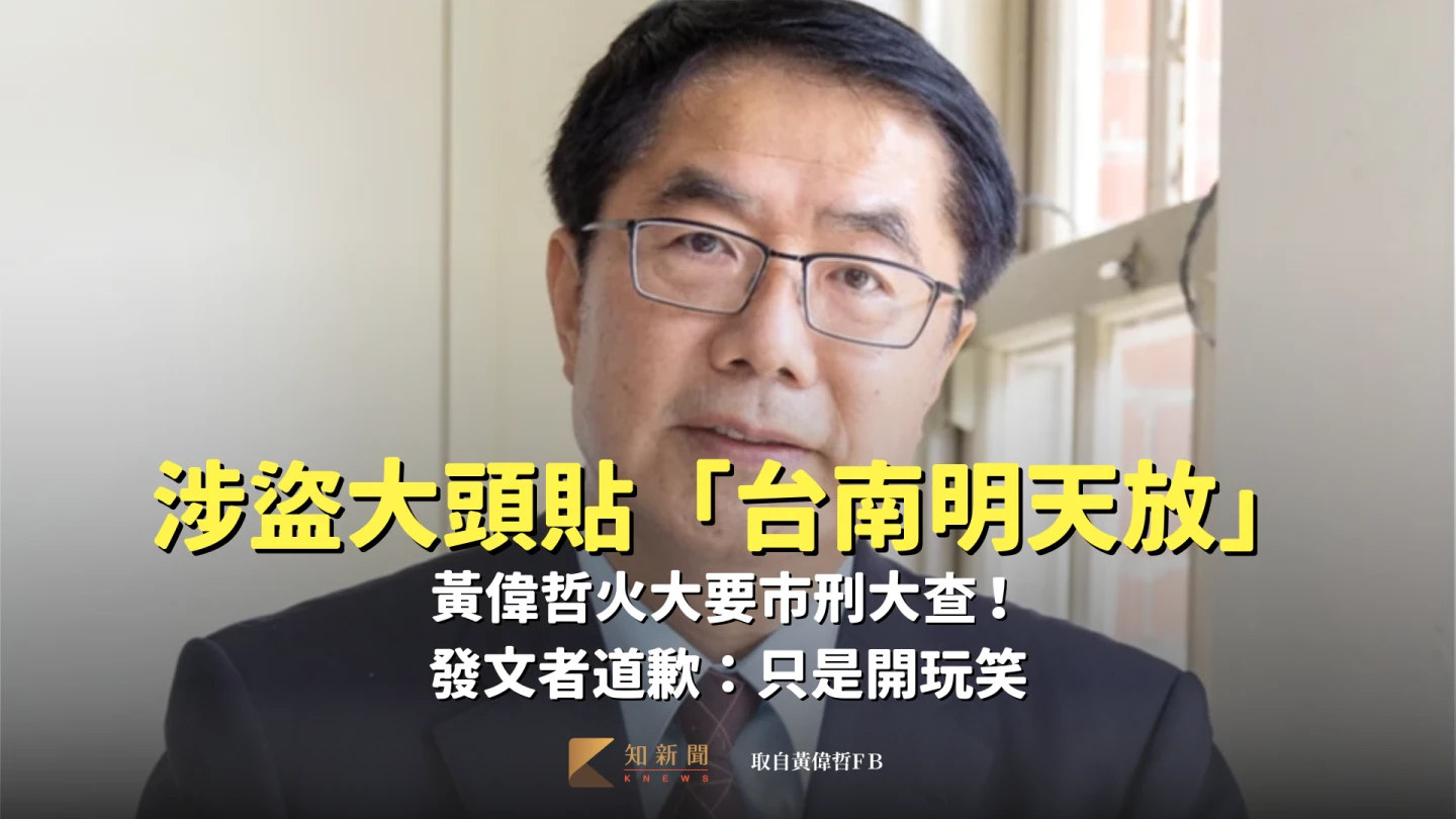 盜黃偉哲大頭貼造謠「台南颱風假」！女高中生到案　刪文急求饒：只是開玩笑