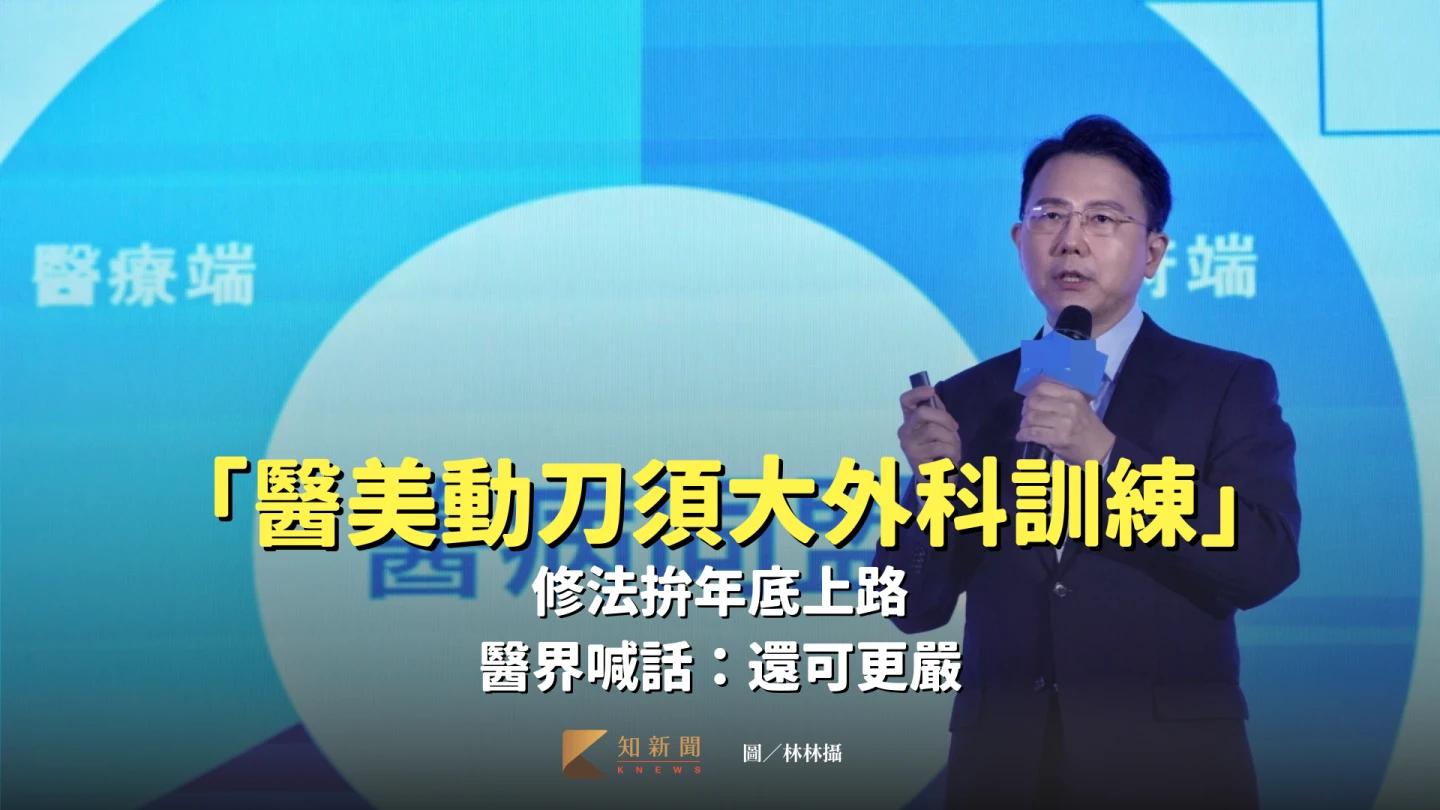 「醫美動刀須大外科訓練」修法拚年底上路 醫界喊話:還可更嚴