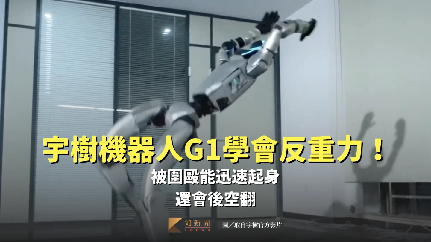 有片｜宇樹機器人G1學會反重力！被圍毆能迅速起身　還會後空翻