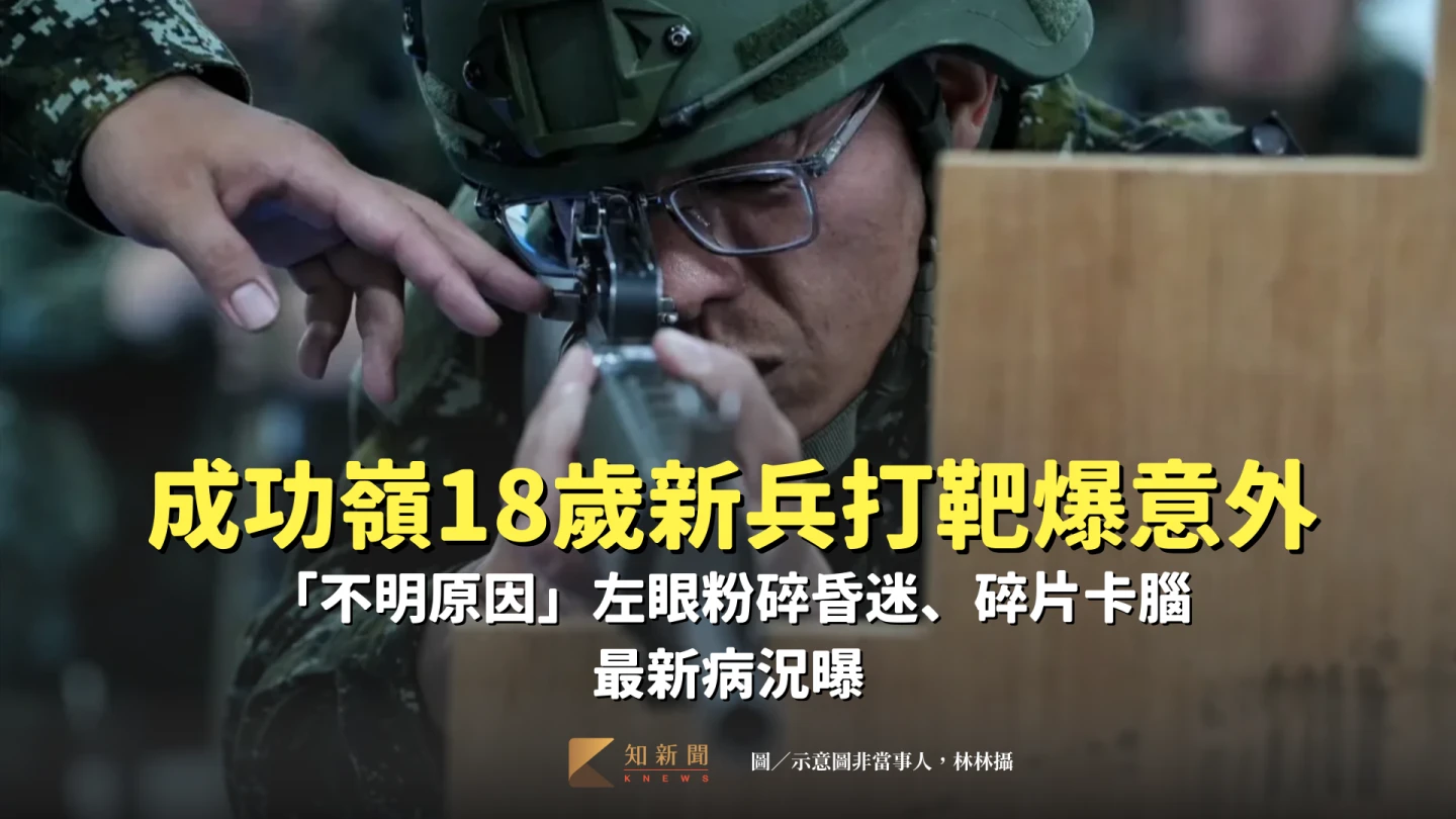 成功嶺18歲新兵打靶出事！左眼粉碎、碎片「左臉貫穿腦部」　最新病況曝