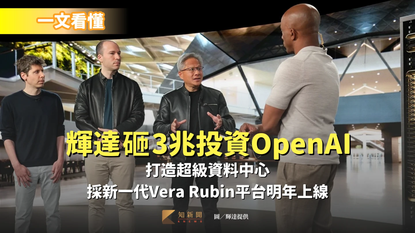 一文看懂｜輝達砸3兆投資OpenAI打造超級資料中心　採新一代Vera Rubin平台明年上線