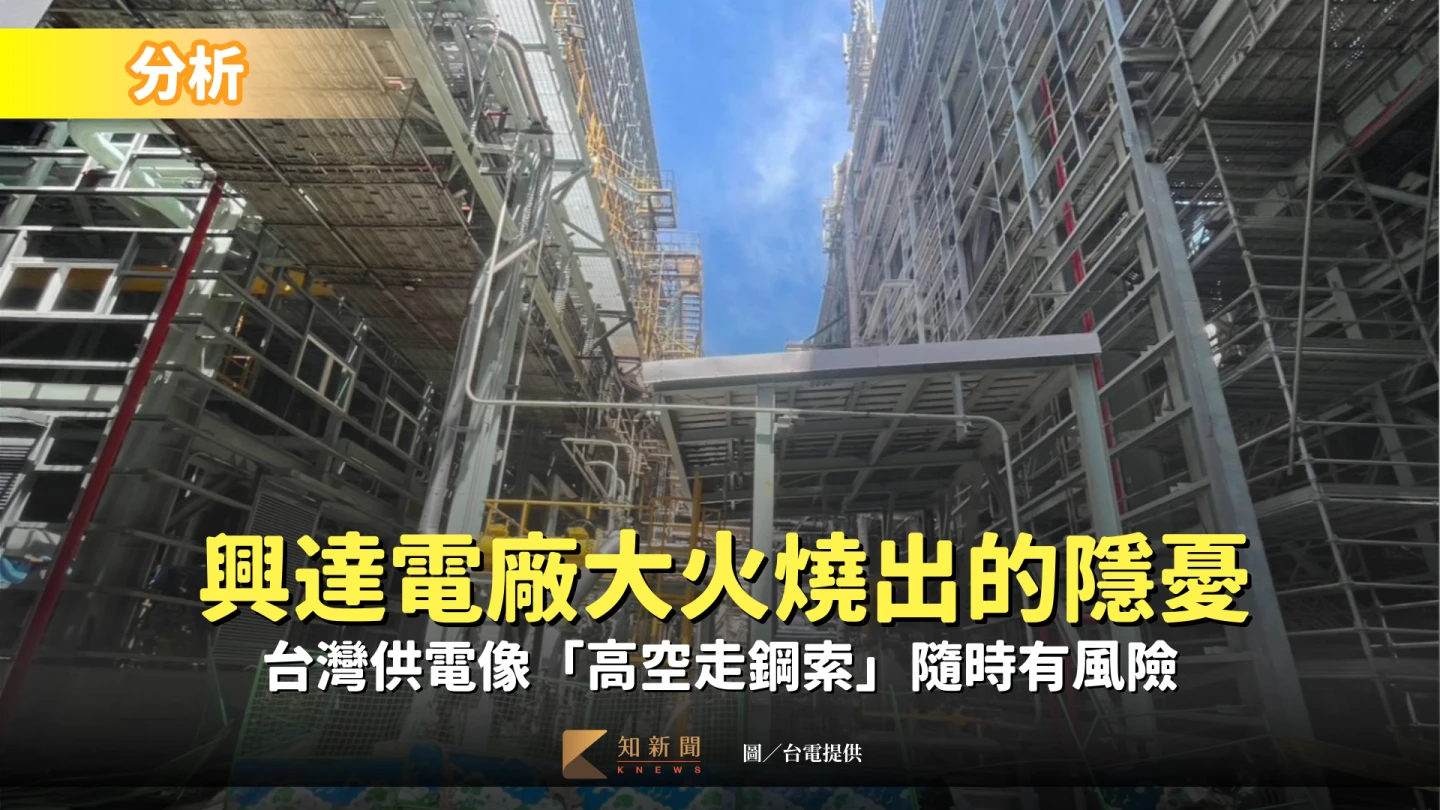 分析|興達電廠大火燒出的隱憂 台灣供電像「高空走鋼索」隨時有風險