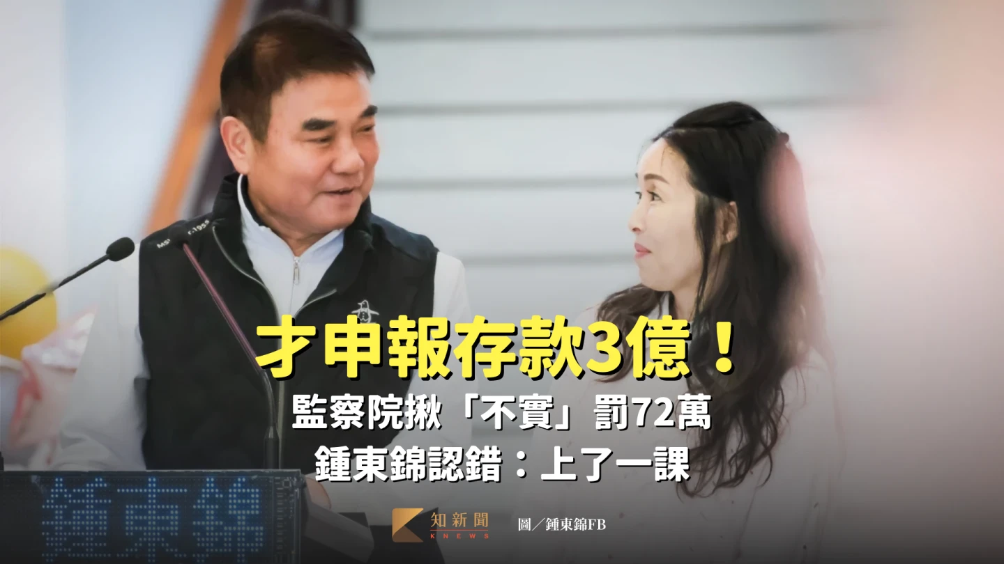 才申報存款3億！監察院揪「不實」罰72萬　鍾東錦認錯：上了一課