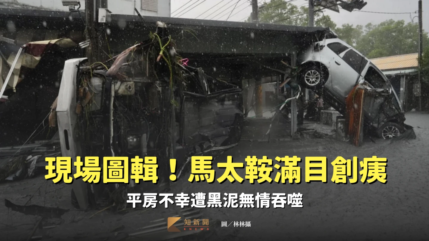 現場圖輯｜洪水如獸　馬太鞍幸福小鎮重傷