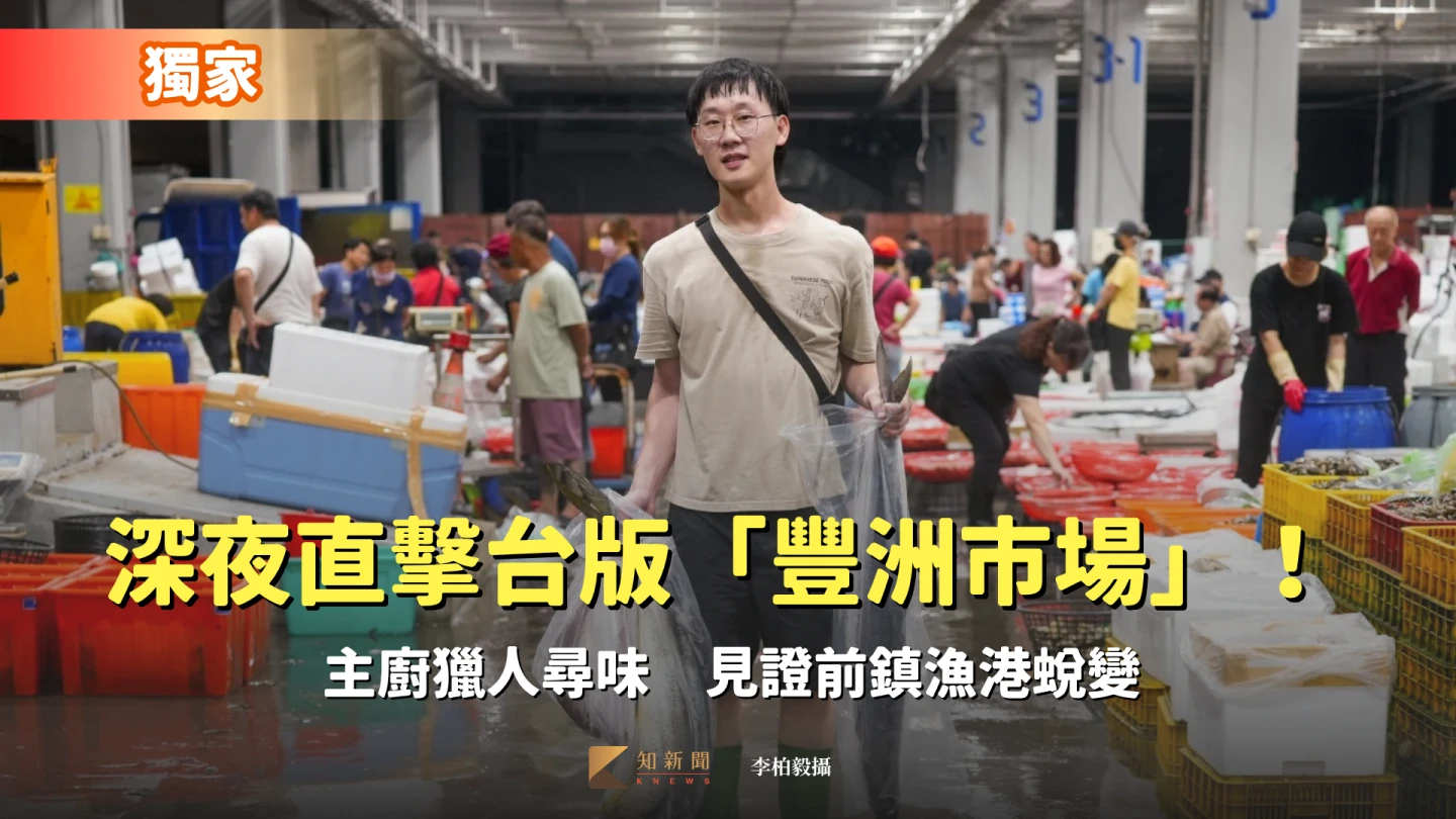 獨家|深夜直擊台版「豐洲市場」!主廚獵人尋味 見證前鎮漁港蛻變