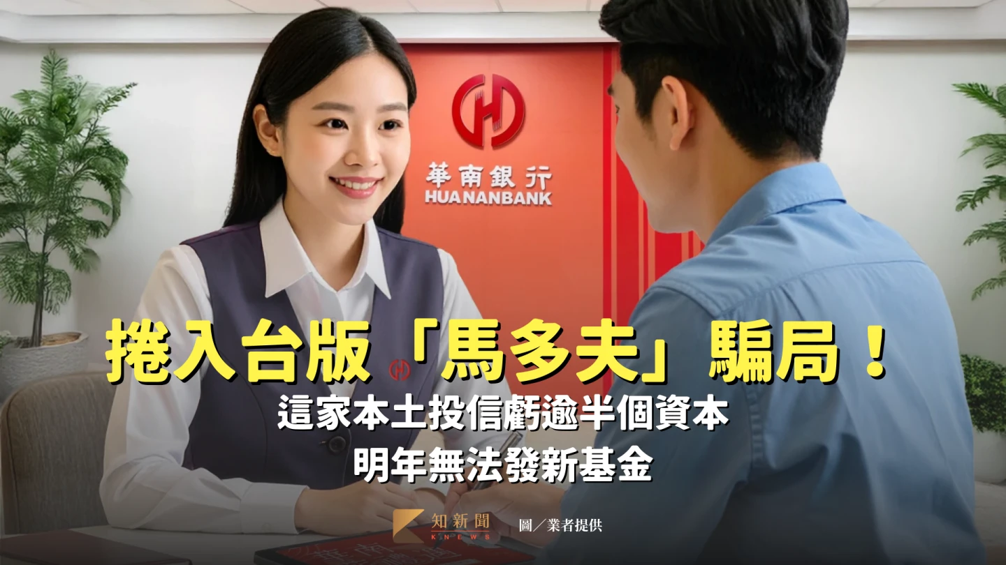 捲入台版「馬多夫」騙局！這家本土投信虧逾半個資本　明年無法發新基金