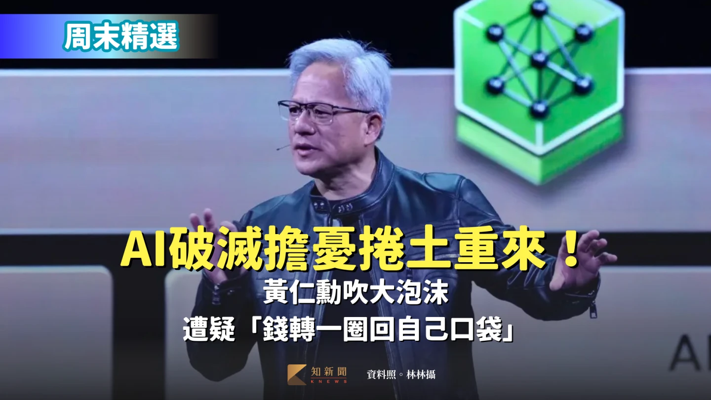 周末精選｜AI破滅擔憂捲土重來！黃仁勳吹大泡沫　遭疑「錢轉一圈回自己口袋」