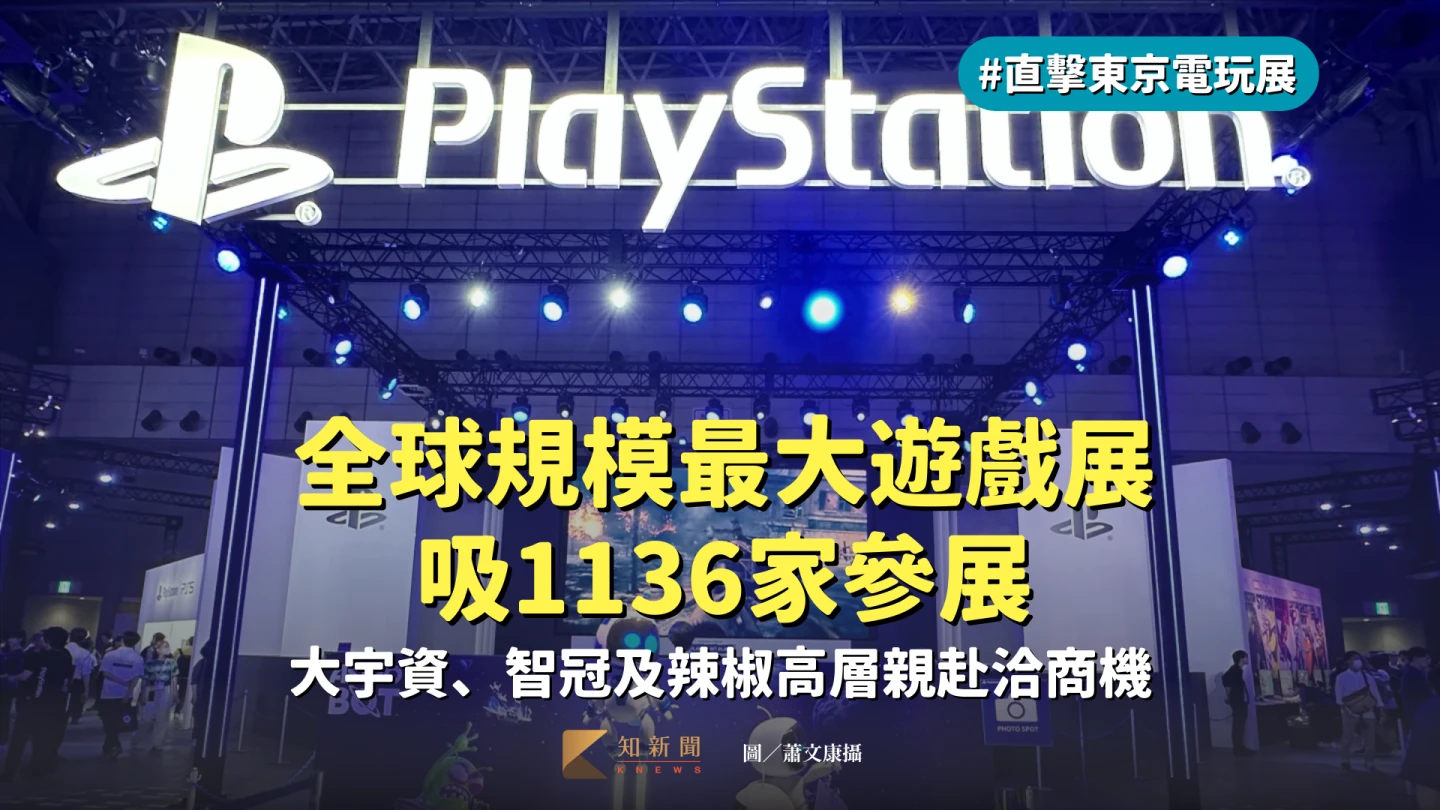 直擊東京電玩展1|全球規模最大遊戲展吸1136家參展 大宇資、智冠及辣椒高層親赴洽商機