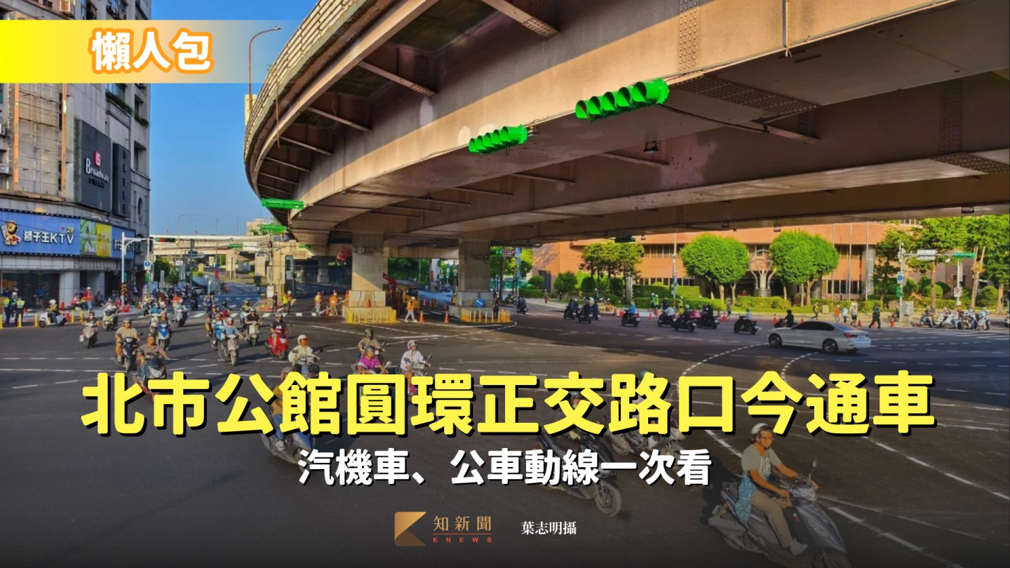 懶人包｜北市公館圓環正交路口今通車　汽機車、公車動線一次看
