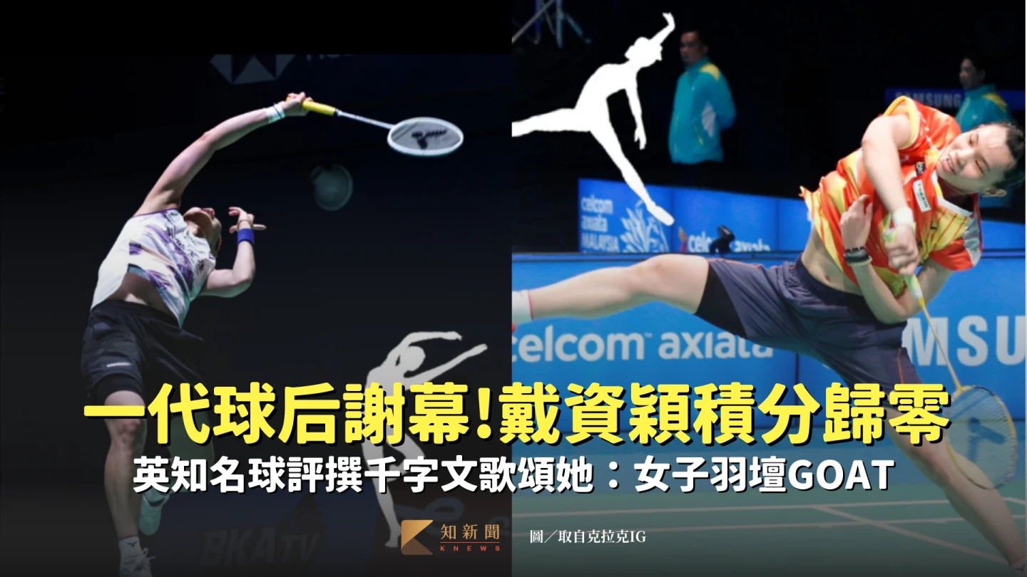 一代球后謝幕！戴資穎積分歸零　英知名球評撰千字文歌頌她：女子羽壇GOAT