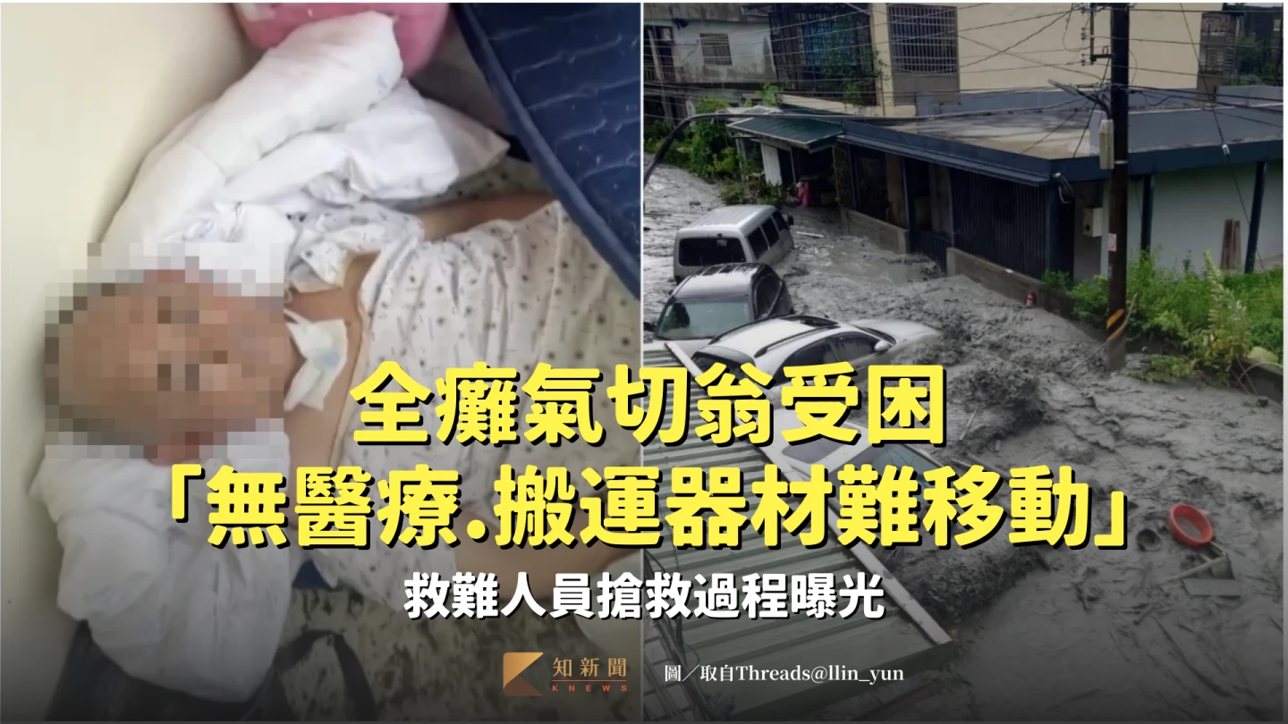 花蓮縣馬太鞍溪堰塞湖溢流釀洪災,光復鄉大同村有癱瘓病患受困民宅屋頂,外地子女緊急上網發文求援。取自Threads@llin_yun。影片取自Threads@社團法人花蓮縣角兒愛心公益協會