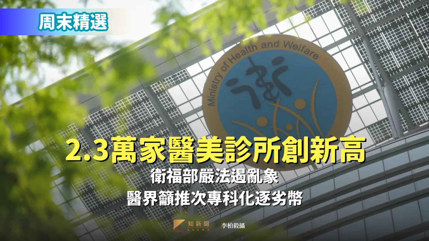 周末精選|2.3萬家醫美診所創新高!衛福部嚴法遏亂象 醫界籲推次專科化逐劣幣