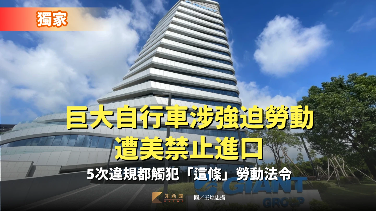 獨家｜巨大自行車涉強迫勞動遭美禁止進口　5次違規都觸犯「這條」勞動法令