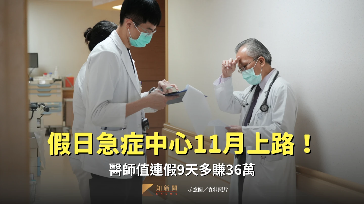 假日急症中心11月上路!健保署下重本 醫師值連假9天多賺36萬