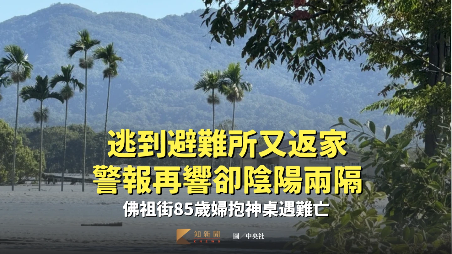 逃到避難所又返家！警報再響卻陰陽兩隔　佛祖街85歲婦抱神桌遇難亡