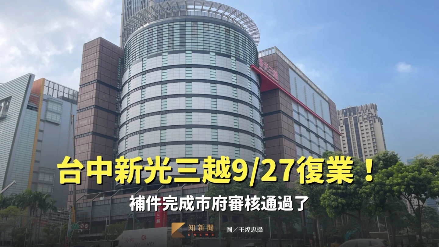 台中新光三越明復業!補件完成市府審核通過 業者回應了