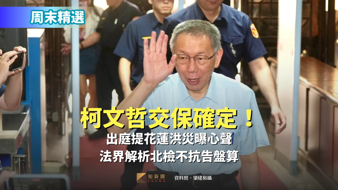 周末精選｜柯文哲交保確定！出庭提花蓮洪災曝心聲　法界解析北檢不抗告盤算