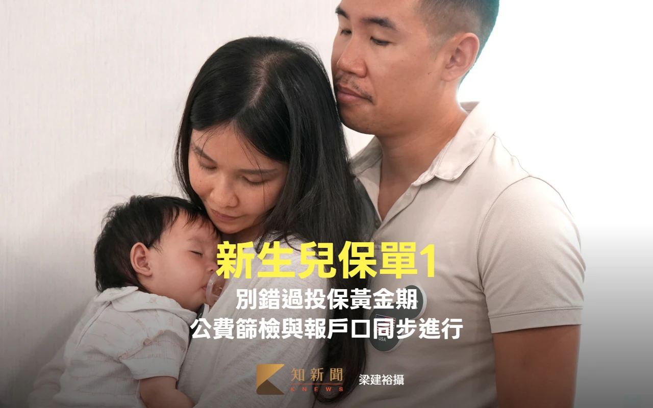 新生兒保單1｜ 新手父母別錯過投保黃金期　建議公費篩檢與報戶口同步進行　