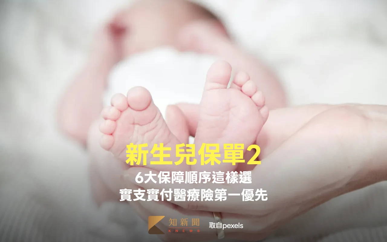 新生兒保單2｜6大保障順序這樣選　實支實付醫療險第一優先