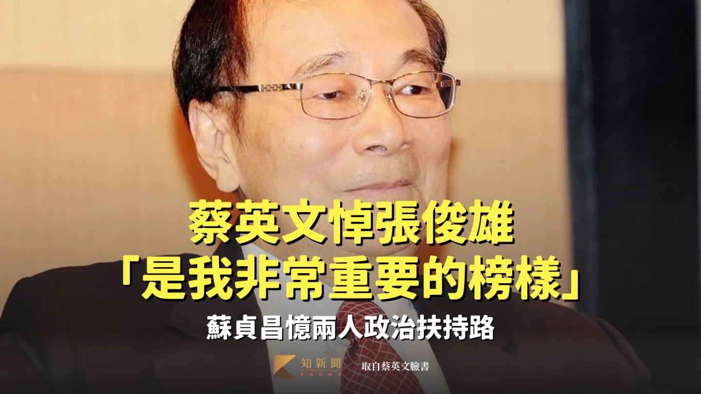 蔡英文悼張俊雄「是我非常重要的榜樣」　蘇貞昌憶兩人政治扶持路